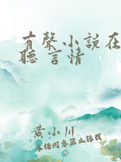 有声小说在线收听 言情