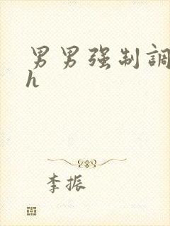 男男强制调教文h