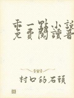 乖一点小说全文免费阅读晋江