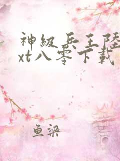 神级兵王陆轩txt八零下载