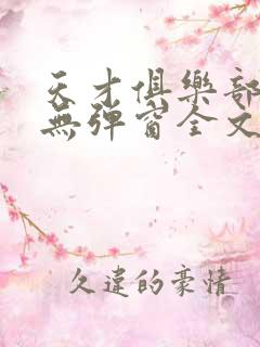 天才俱乐部小说无弹窗全文免费阅读