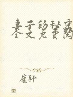 妻子的秘密吴双全文免费阅读