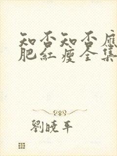 知否知否应是绿肥红瘦全集免费观看54