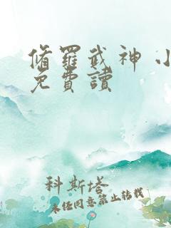 修罗武神 小说免费读