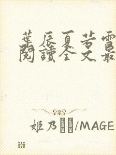 叶辰夏若雪免费阅读全文最新章节