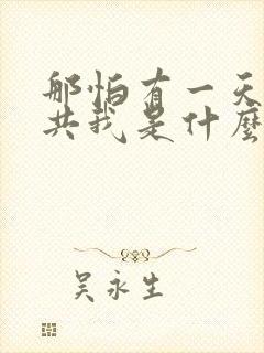 那怕有一天只你共我是什么歌名