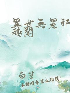 异世无冕邪皇笔趣阁