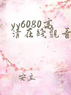 yy6080高清在线观看