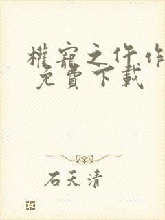 权宠之仵作医妃 免费下载