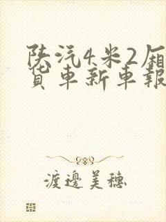 陕汽4米2厢式货车新车报价