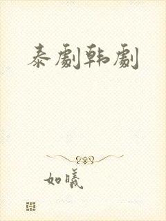 泰剧韩剧