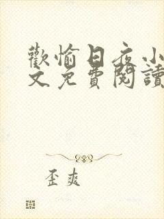 欢愉日夜小说全文免费阅读最新章节