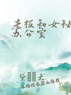 老板和女秘书在办公室