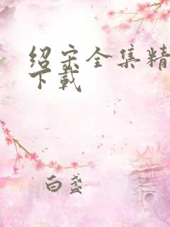 绍宋全集精校版下载