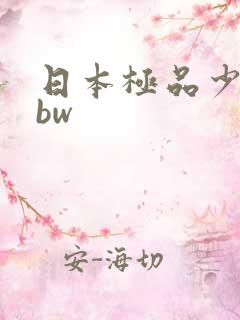 日本极品少妇bbw