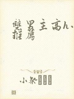 双男主高h小说推荐