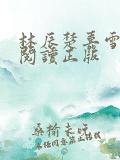 林辰楚嘉雪免费阅读正版