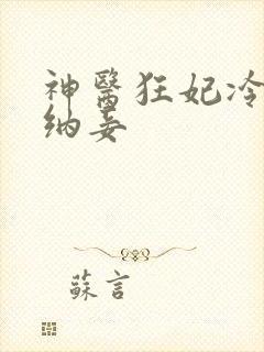 神医狂妃冷王请纳妾