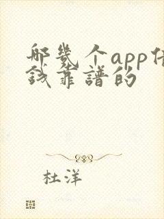 哪几个app借钱靠谱的