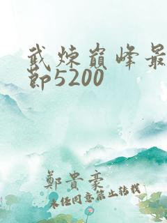 武炼巅峰最新章节5200