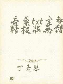 帝尊txt完整精校版无错字