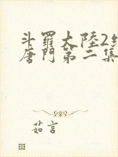 斗罗大陆2绝世唐门第二集