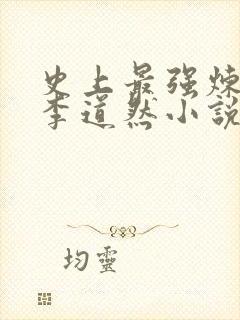 史上最强炼气期李道然小说完整下载