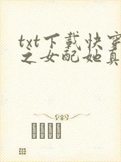 txt下载快穿之女配她真的无敌