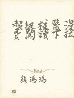 超级校医漫画免费阅读下拉式六漫画