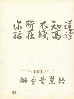 你所不知道的童话在线高清观看