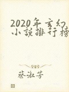 2020年玄幻小说排行榜完结