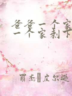 爸爸一个家妈妈一个家剩下我一人