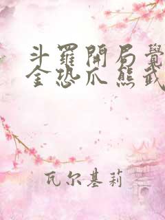 斗罗开局觉醒暗金恐爪熊武魂