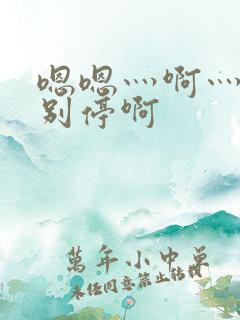 嗯嗯灬啊灬用力别停啊