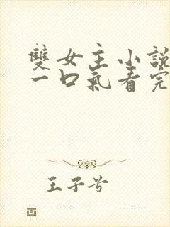 双女主小说推文一口气看完