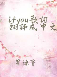 ifyou歌词翻译成中文