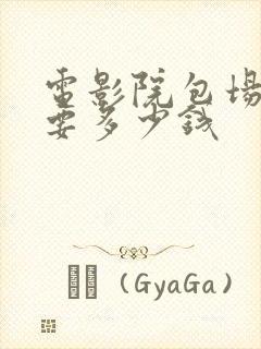 电影院包场一般要多少钱