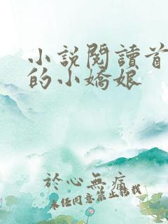 小说阅读首辅家的小娇娘