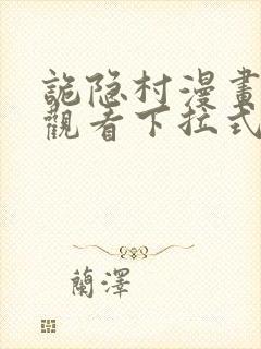 诡隐村漫画免费观看下拉式六漫画