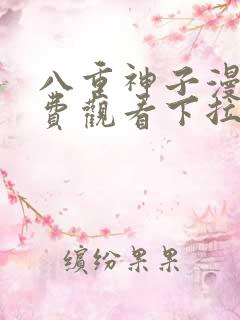 八重神子漫画免费观看下拉式漫画