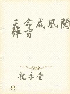 天命成凰阅读无弹窗