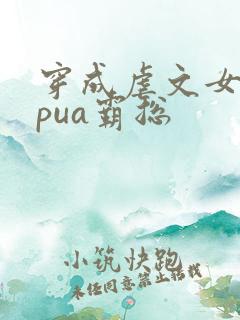 穿成虐文女主我pua霸总