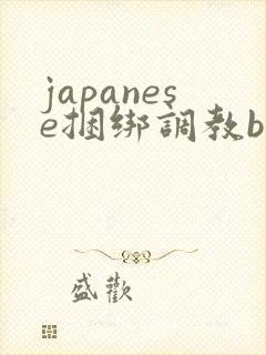 japanese捆绑调教bdsm