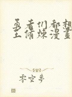 勇者们都想与魔王修炼漫画免费下拉式