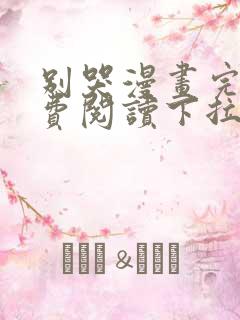 别哭漫画完整免费阅读下拉式六漫画