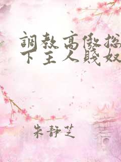 调教高傲总裁跪下主人贱奴微博