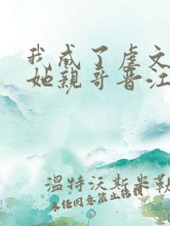 我成了虐文女主她亲哥晋江