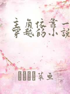 主角依靠一扇门穿越的小说