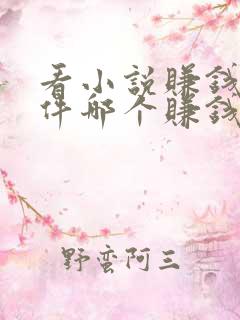 看小说赚钱的软件哪个赚钱多