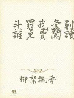 斗罗我爹到底是谁免费阅读